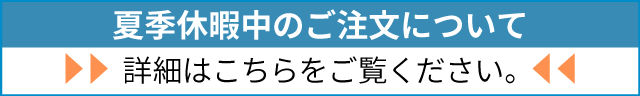 夏季休暇のお知らせ