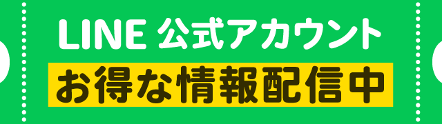 LINEでお得な情報配信中