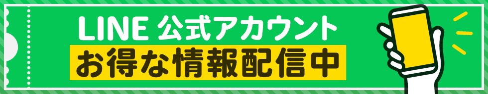LINEでお得な情報配信中