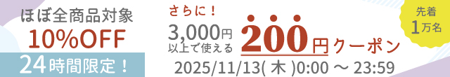 24時間限定の10%OFFタイムセールと200円OFFクーポン