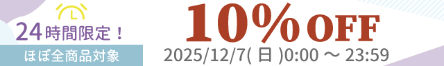 24時間限定の10%OFFタイムセール