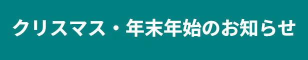 クリスマス・年末年始のお知らせ