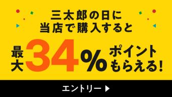 3のつく日は三太郎の日!