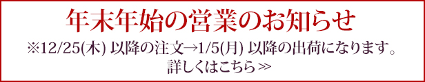年末年始の営業のお知らせ