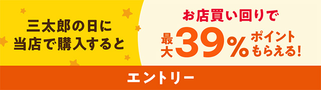 毎月3・13・23は三太郎の日!