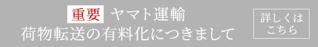 ヤマト転送有料案内
