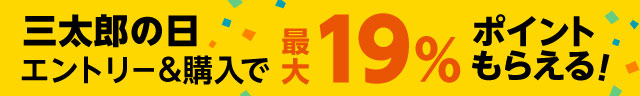 ＜三太郎の日＞エントリー&購入でポイント最大19％もらえる！
