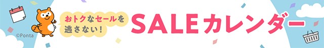 お得なSALEカレンダー