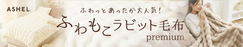 ふわもこラビット毛布premium