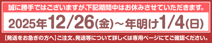 年末年始休暇のお知らせ