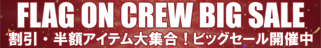 割引や半額になっているアイテムが大集合のビッグセール開催中!12月11日9:59まで!