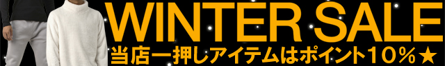 ウインターセール開催中!当店一押しアイテムはポイント10%☆12月18日9:59まで!