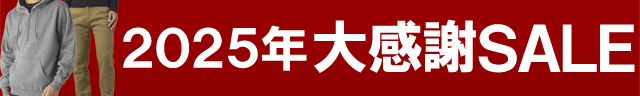 一年間の感謝を込めて☆2025年大感謝セール開催中!12月26日9:59まで!