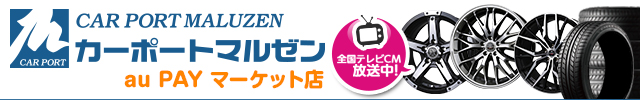 カーポートマルゼン