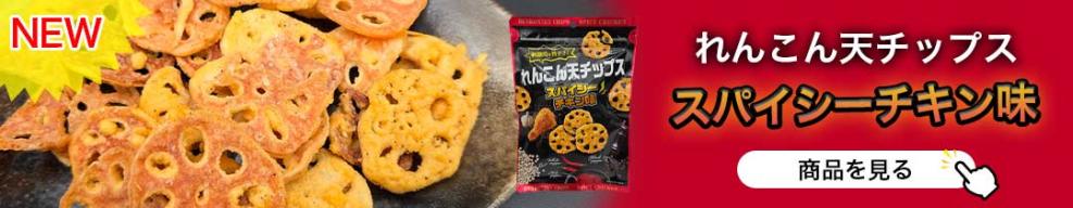 れんこん天スパイシーチキン味