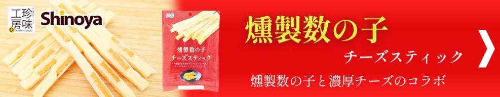 燻製数の子チーズ