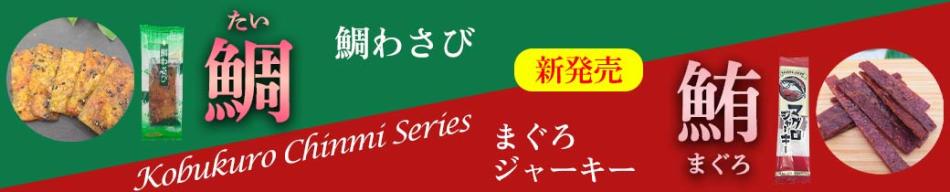 鯛わさびマグロジャーキー