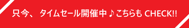 タイムセール開催中!