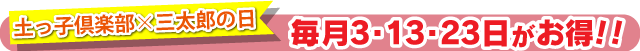 毎月お得な三太郎の日