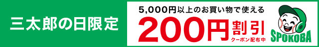 スポコバ 5,000円以上200円OFF