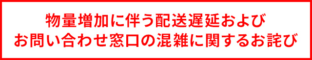 配送遅延のお知らせ