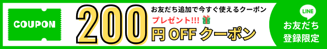 Lineお友だち追加でもらえるクーポン