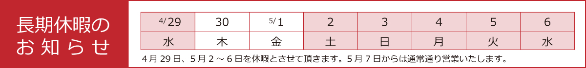 長期休暇のお知らせ【 5/2(土)〜5/6(水) 】