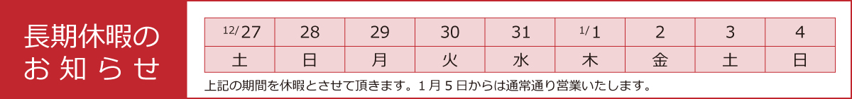 長期休暇のお知らせ【 12/27(土)〜1/4(日) 】