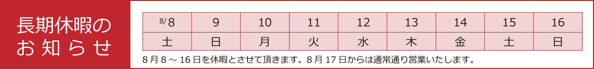 長期休暇のお知らせ【 8/8(土)〜8/16(日) 】