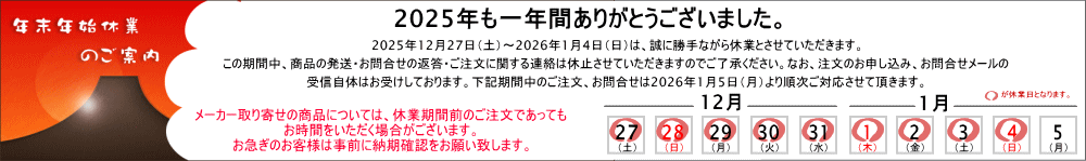 年末年始休業