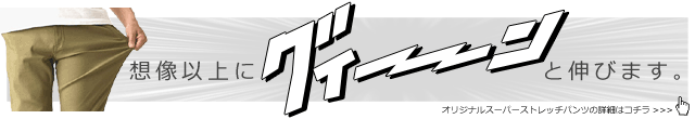 このチノパン、想像以上に伸びます。商品の詳細はコチラ!