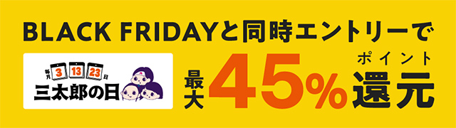 三太郎の日 エントリー&購入でポイント最大39%還元!
