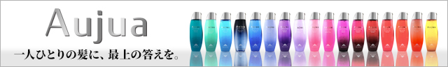 Aujuaラインナップ-オージュアシリーズ豊富に取り扱っております