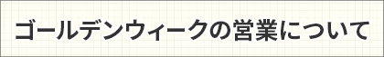 ゴールデンウィークの営業について