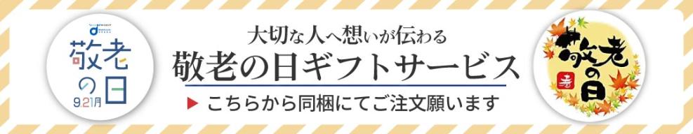 敬老の日ギフトサービス