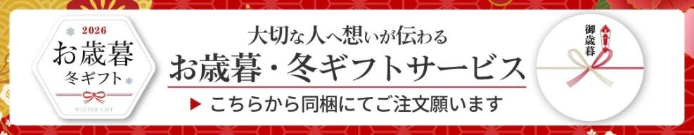 お歳暮・冬ギフトサービス