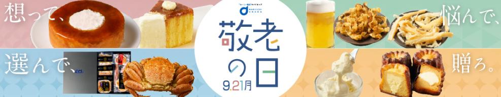 敬老の日ギフト特集