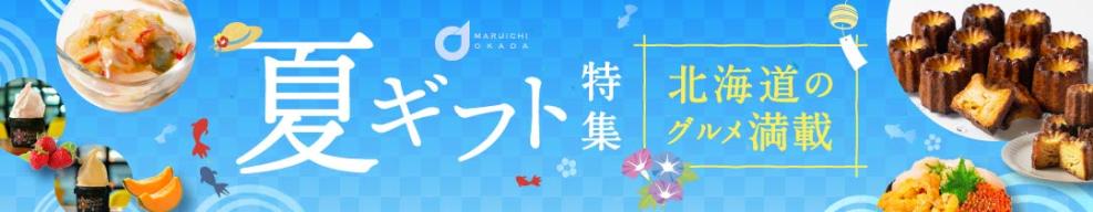 夏ギフト特集