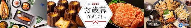 お歳暮・冬ギフト特集