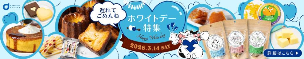 遅れてごめんねホワイトデー特集