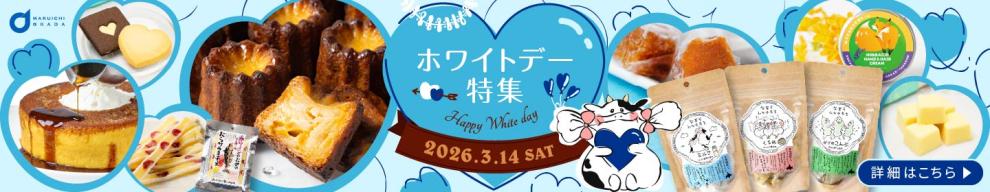 ホワイトデー特集