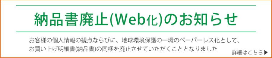 納品書廃止(Web化)のお知らせ