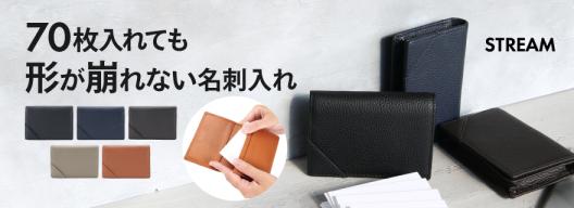 stream大容量名刺入れ