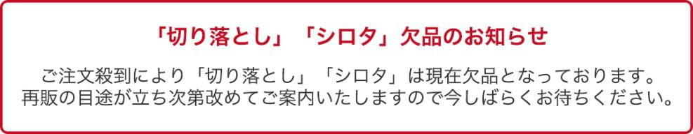 切り落とし・シロタ欠品のお知らせ