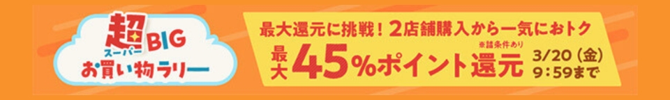 BIGお買い物ラリー