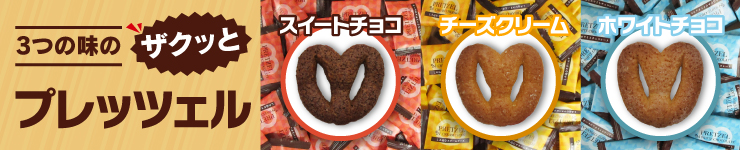 ザクッと プレッツェル