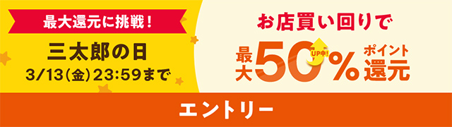 三太郎の日 & 超BIGお買い物ラリー