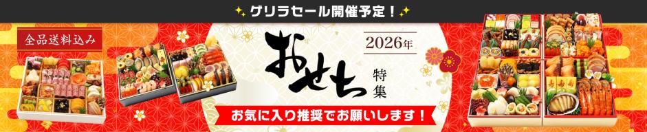 おせち2026