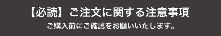 ご注文に関する注意事項