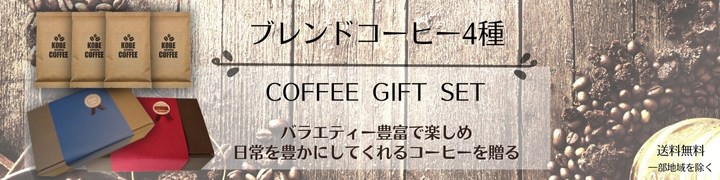 御中元 【送料無料】コーヒー 飲み比べ 4か国 ギフトセット 包装済み 中煎り シティーロースト コーヒー豆 お中元の通販はau PAY マーケット  - 神戸ファクトリーナコーヒー